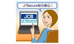 本人認証サービス「J/Secure(TM)」