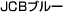 JCB�u���[