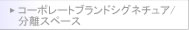 [�R�[�|���[�g�u�����h�V�O�l�`���A/�����X�y�[�X]