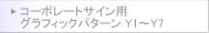 [�R�[�|���[�g�T�C���p �O���t�B�b�N�p�^�[�� Y1�`Y7]