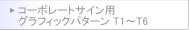 [�R�[�|���[�g�T�C���p �O���t�B�b�N�p�^�[�� T1�`T6]