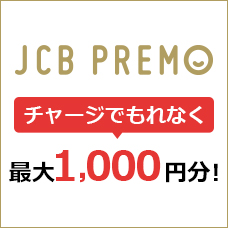 チャージがおトク!