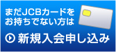 �܂�JCB�J�[�h���������łȂ����͐V�K����\������