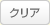 �N���A