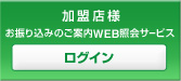 加盟店様 お振り込みのご案内WEB照会サービス ログイン