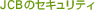 JCB�̃Z�L�����e�B�[