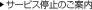 �T�[�r�X��~�̂��ē�