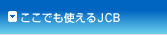 �����ł��g����JCB