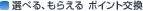 �I�ׂ�A���炦��@�|�C���g����