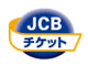 JCB�`�P�b�g ���S