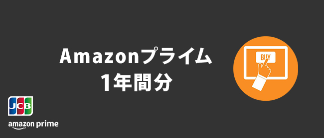 キャンペーン賞品