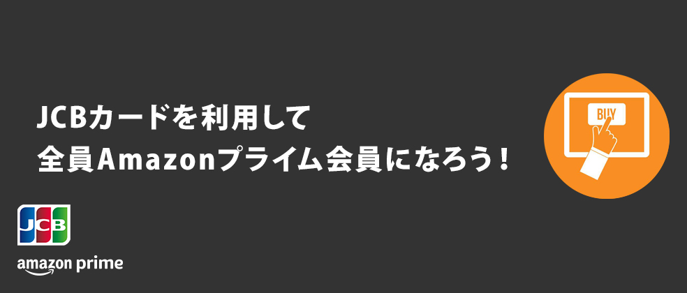 JCBカードを利用して全員Amazonプライム会員になろう！