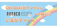 Oki Dokiポイントからnanacoポイントへの移行はいまがチャンス!キャンペーン!