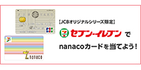 ゴー!セブン-イレブンキャンペーン!