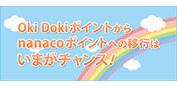 Oki Dokiポイントからnanacoポイントへの移行はいまがチャンス!キャンペーン!