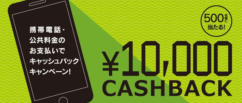 携帯電話・公共料金のお支払いでキャッシュバックキャンペーン!