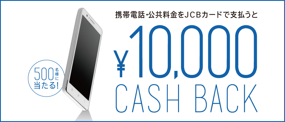 携帯電話・公共料金のお支払いでキャッシュバックキャンペーン!