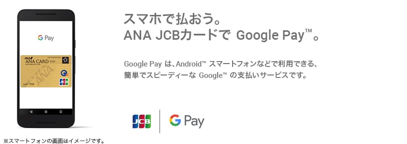 スマホで払おう。ANA JCBカードで Google Pay™。Google Pay は、Android™ スマートフォンなどで利用できる、簡単でスピーディーな Google の支払いサービスです。