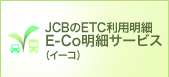 JCBのETC利用明細 E-Co(イーコ)明細サービス