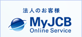 法人のお客様 MyJCB Online Service