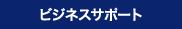 �r�W�l�X�T�|�[�g