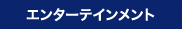 �G���^�[�e�C�������g