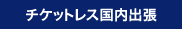 �`�P�b�g���X�����o��