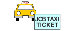 JCBタクシーチケットのご案内