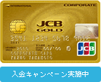 JCB法人カード