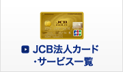 JCB法人カード・サービス一覧