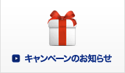 キャンペーンのお知らせ