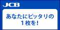 JCBカードご入会