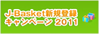 J-Basket�V�K�o�^�L�����y�[��2011