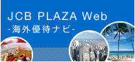 JCB PLAZA Web -海外優待ナビ-