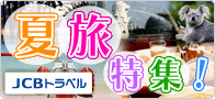 夏旅特集! JCBトラベル