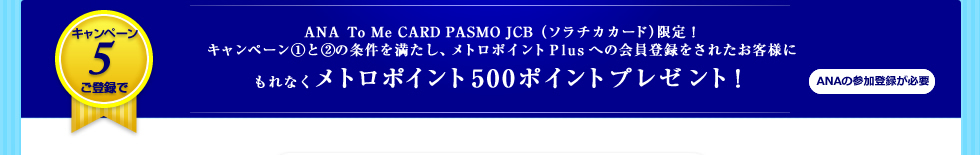 ANA To Me CARD PASMO JCBi\`JJ[hjILy[?@?Ȁ𖞂Ag|CgPlusւ̉o^ꂽqlɂȂg|Cg500|Cgv[gI