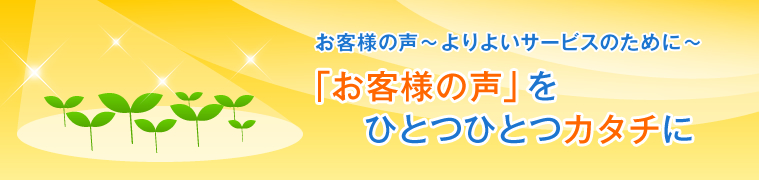 ���q�l�̐��`���悢�T�[�r�X�̂��߂Ɂ`�@�u���q�l�̐��v���ЂƂЂƂJ�^�`��