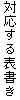 �Ή�����\����
