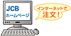 インターネットで