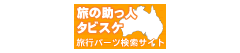 旅の助っ人 タビスケ ロゴタイプ
