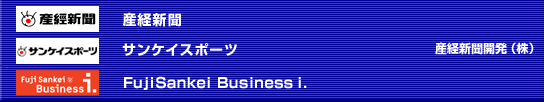 産経新聞 サンケイスポーツ FujiSankei Business i. 産経新聞開発(株)