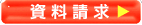 資料請求