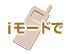 iモードで