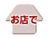 お店で