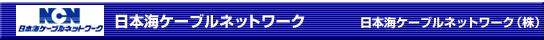 日本海ケーブルネットワーク 日本海ケーブルネットワーク(株)
