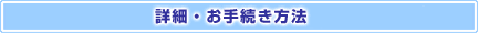�ڍׁE���葱�����@