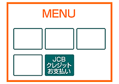 「JCBクレジットお支払い」を押します。