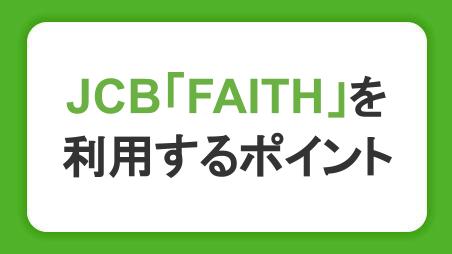 JCBカードローン「FAITH」を無理なく利用できる2つのポイント