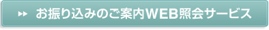 ���U�荞�݂̂��ē�WEB�Ɖ�T�[�r�X