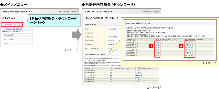 お振込内容照会(ダウンロード)